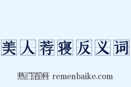 美人荐寝反义词是什么意思的图片